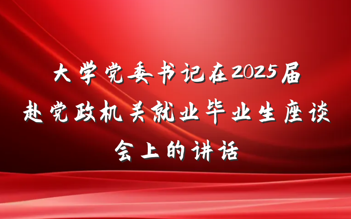 大学党委书记在2025届赴党政机关就业毕业生座谈会上的讲话