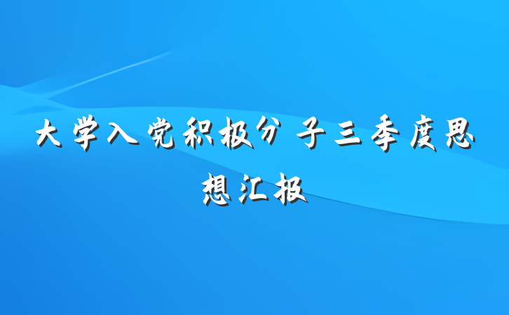 大学入党积极分子三季度思想汇报