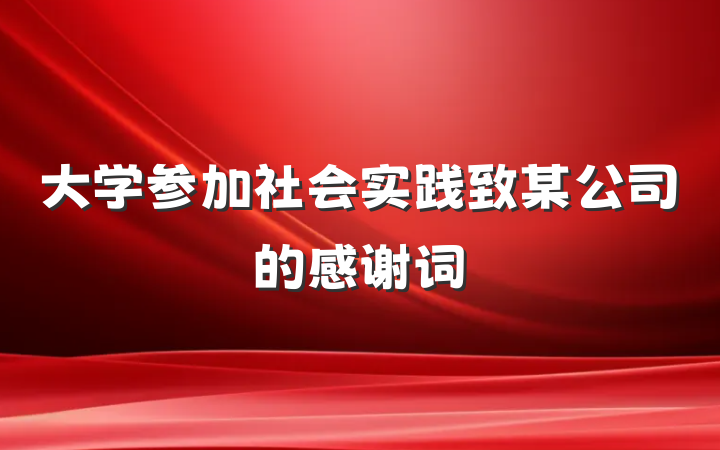 大学参加社会实践致某公司的感谢词