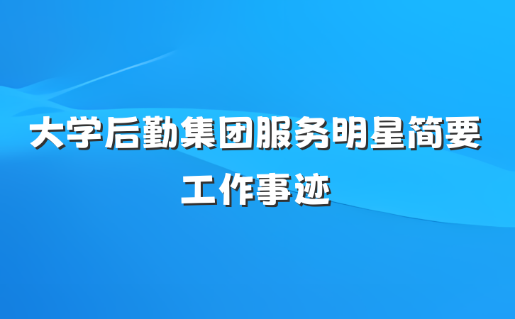 大学后勤集团服务明星简要工作事迹