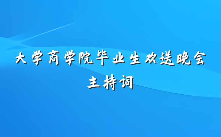 大学商学院毕业生欢送晚会主持词