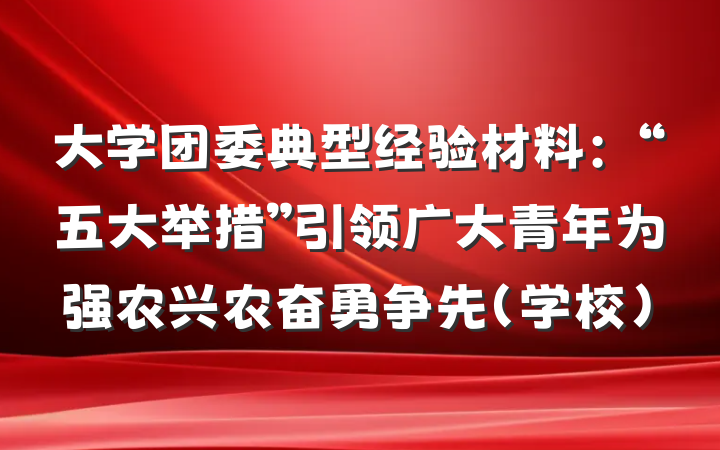 大学团委典型经验材料：“五大举措”引领广大青年为强农兴农奋勇争先（学校）