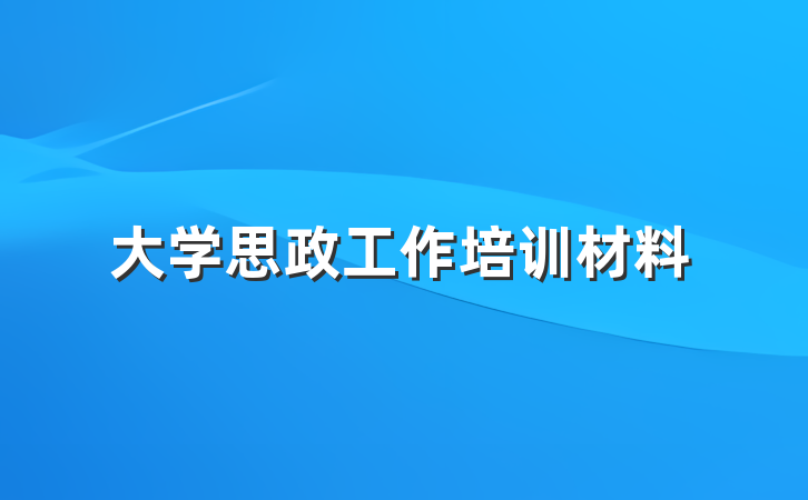 大学思政工作培训材料