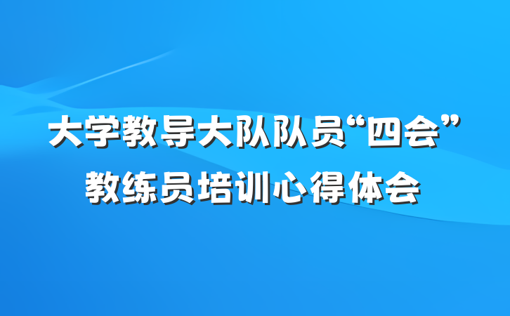 大学教导大队队员“四会”教练员培训心得体会