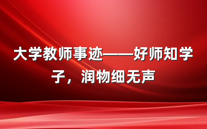 大学教师事迹——好师知学子，润物细无声