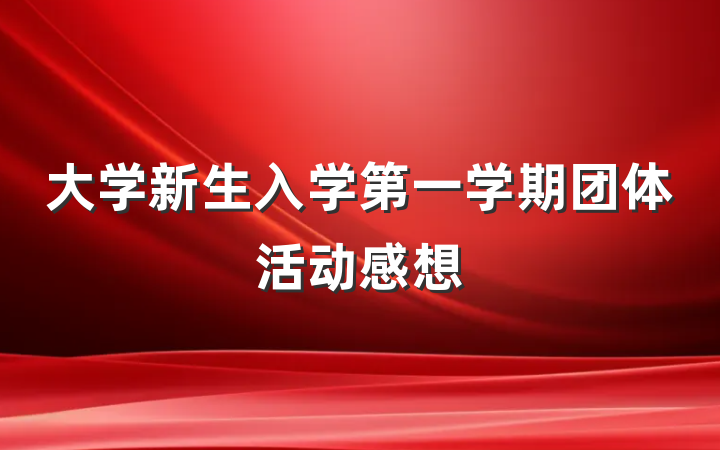 大学新生入学第一学期团体活动感想