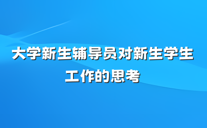 大学新生辅导员对新生学生工作的思考