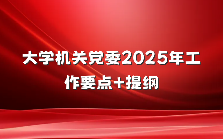 大学机关党委2025年工作要点 提纲