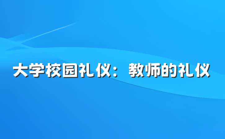 大学校园礼仪：教师的礼仪