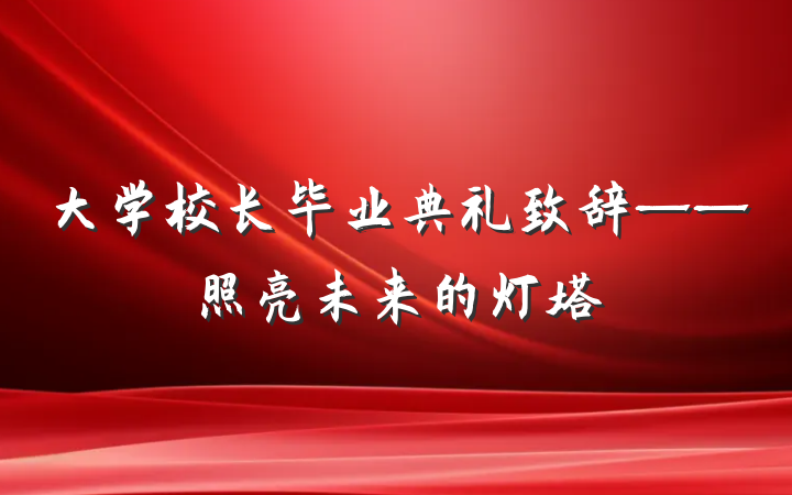 大学校长毕业典礼致辞——照亮未来的灯塔
