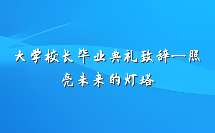 大学校长毕业典礼致辞—照亮未来的灯塔