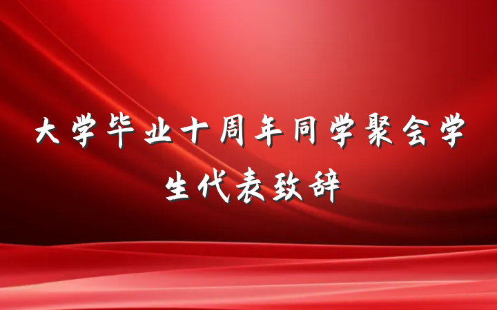 大学毕业十周年同学聚会学生代表致辞