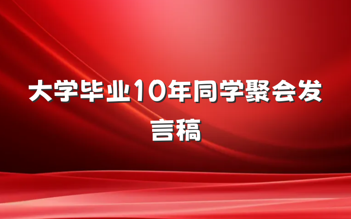 大学毕业10年同学聚会发言稿