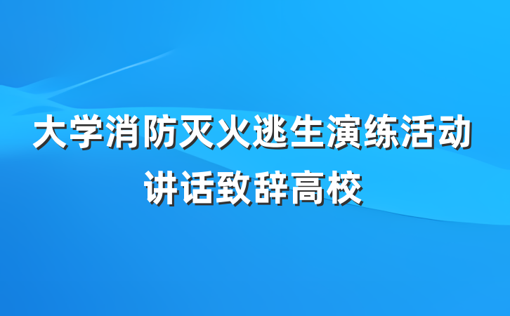 大学消防灭火逃生演练活动讲话致辞高校