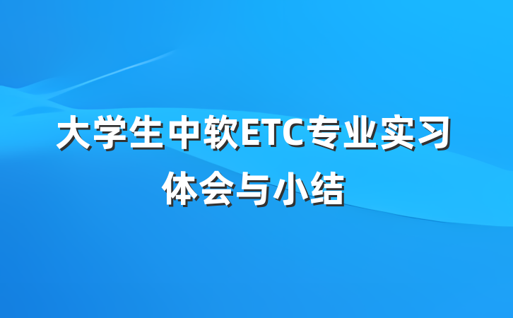 大学生中软ETC专业实习体会与小结
