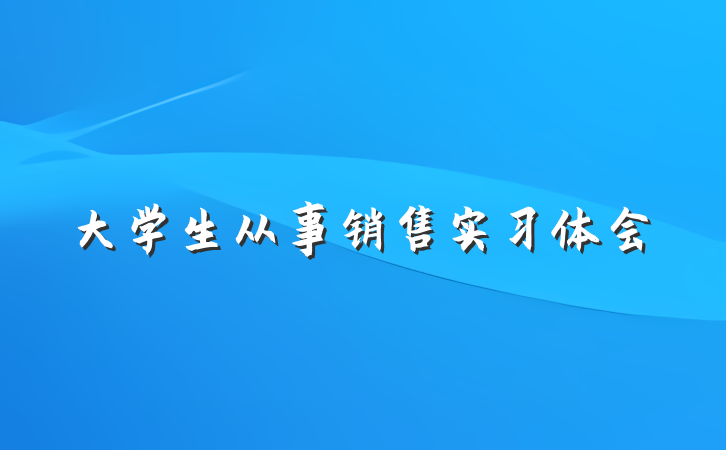 大学生从事销售实习体会