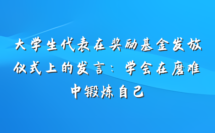 大学生代表在奖励基金发放仪式上的发言：学会在磨难中锻炼自己