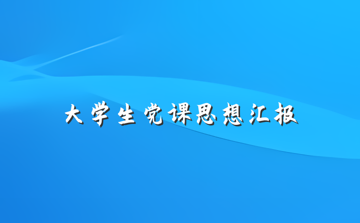 大学生党课思想汇报