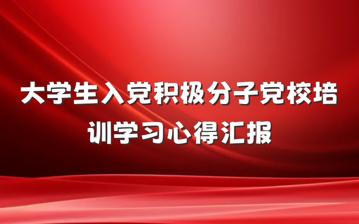 大学生入党积极分子党校培训学习心得汇报