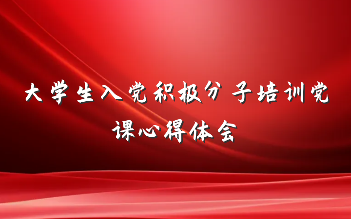 大学生入党积极分子培训党课心得体会