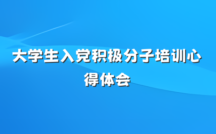 大学生入党积极分子培训心得体会