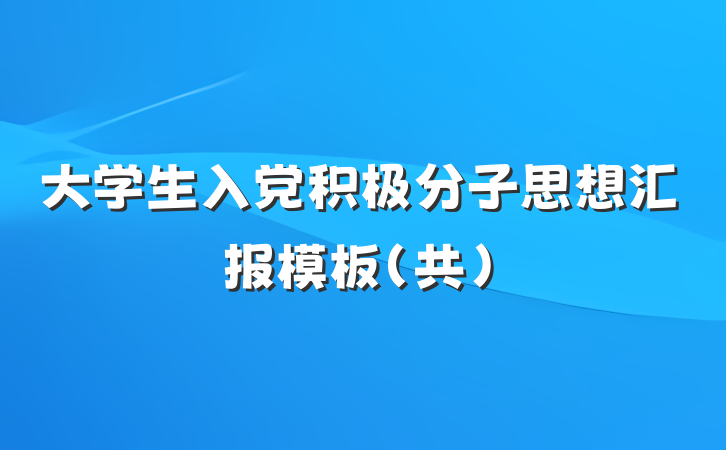 大学生入党积极分子思想汇报模板（共）
