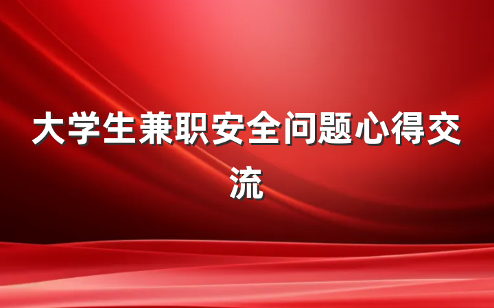 大学生兼职安全问题心得交流