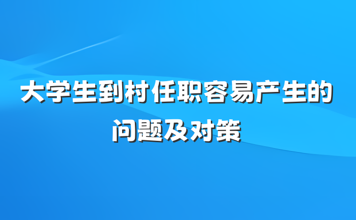 大学生到村任职容易产生的问题及对策