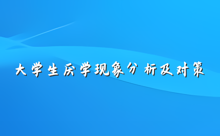 大学生厌学现象分析及对策