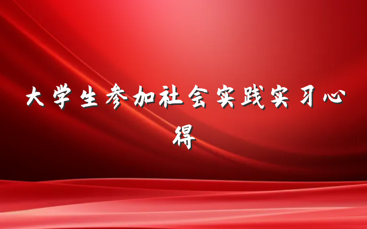 大学生参加社会实践实习心得