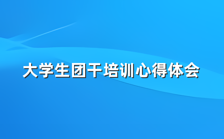 大学生团干培训心得体会