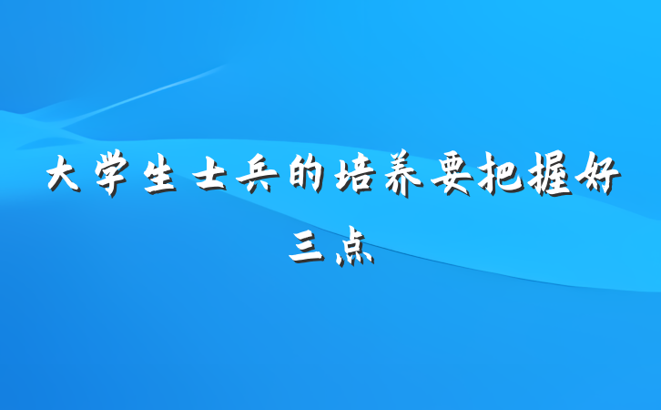 大学生士兵的培养要把握好三点