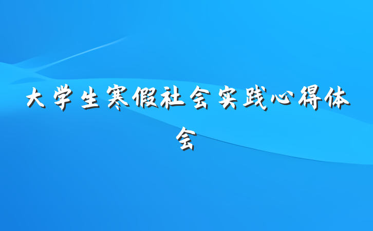 大学生寒假社会实践心得体会