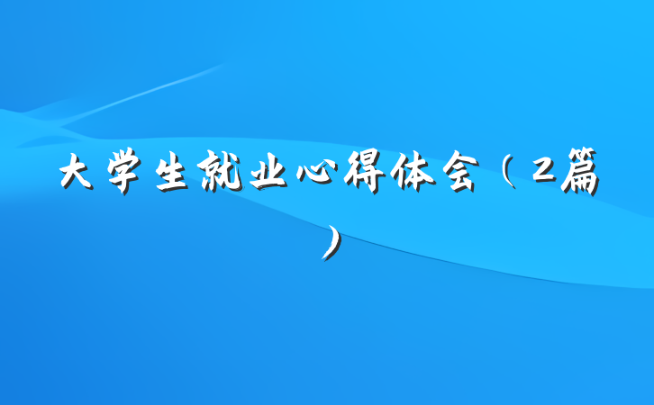 大学生就业心得体会（2篇）