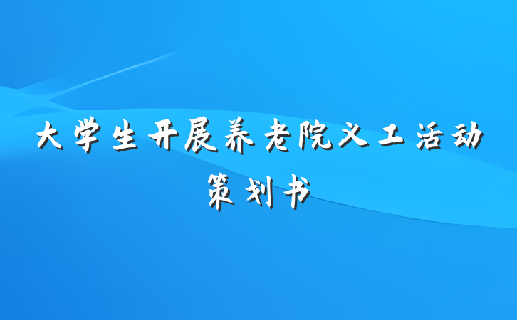 大学生开展养老院义工活动策划书