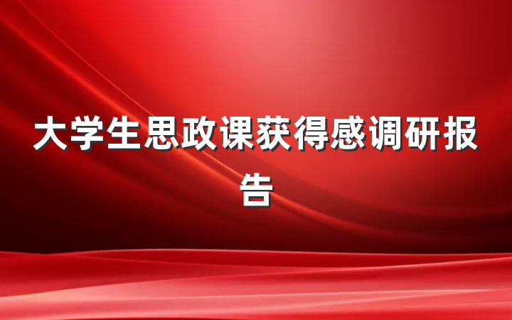 大学生思政课获得感调研报告