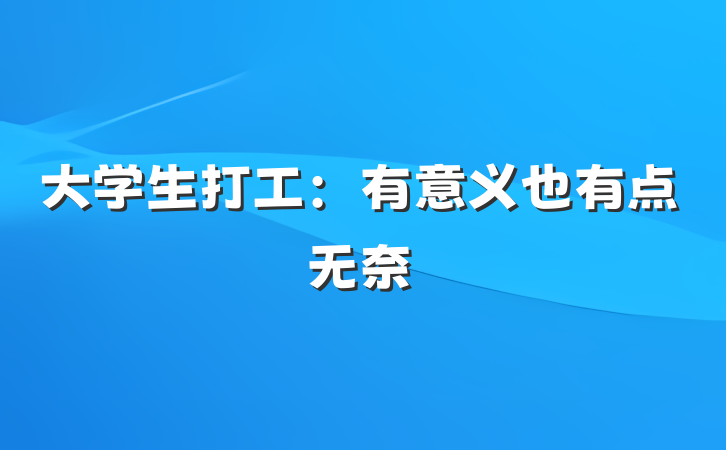 大学生打工：有意义也有点无奈