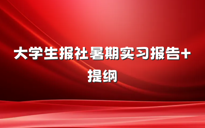 大学生报社暑期实习报告 提纲