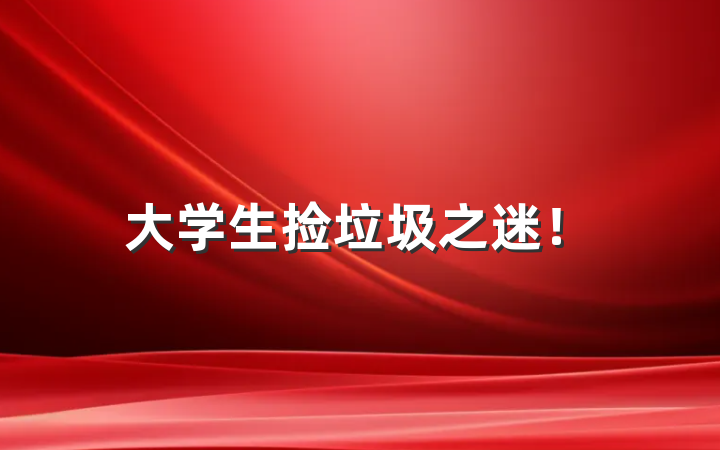 大学生捡垃圾之迷！