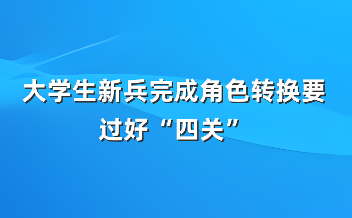 大学生新兵完成角色转换要过好“四关”