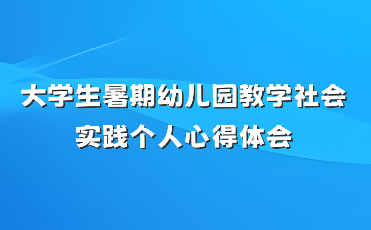 大学生暑期幼儿园教学社会实践个人心得体会