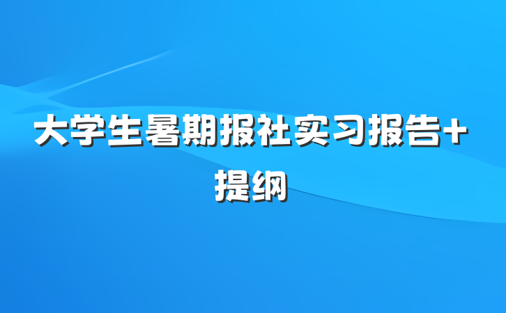 大学生暑期报社实习报告 提纲