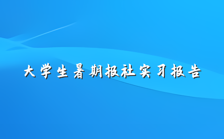 大学生暑期报社实习报告