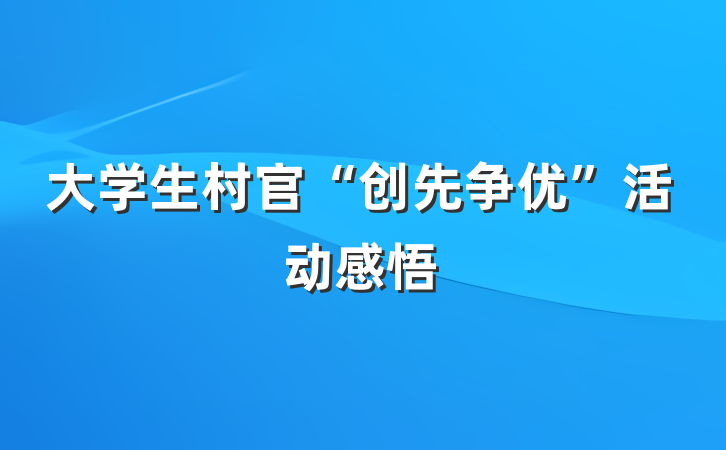 大学生村官“创先争优”活动感悟