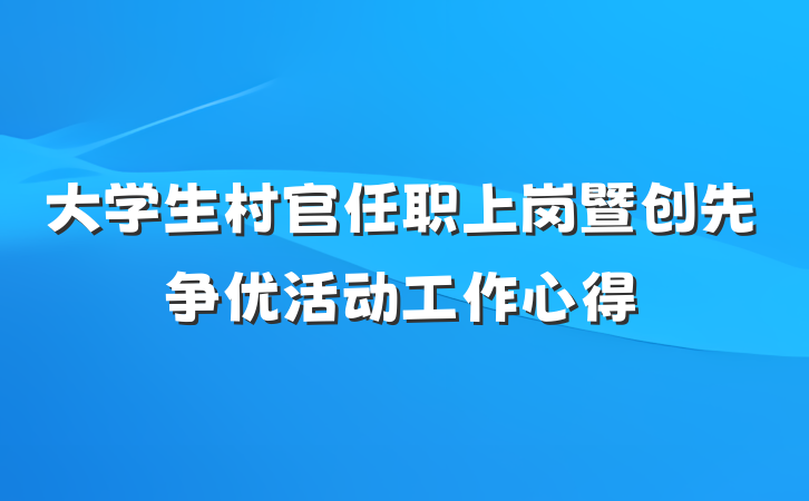 大学生村官任职上岗暨创先争优活动工作心得