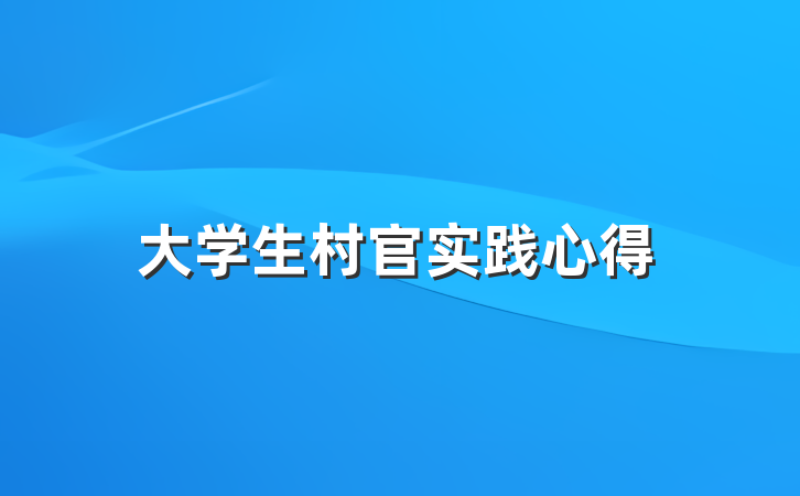 大学生村官实践心得