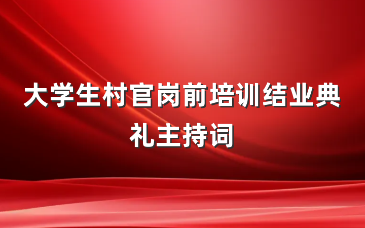 大学生村官岗前培训结业典礼主持词