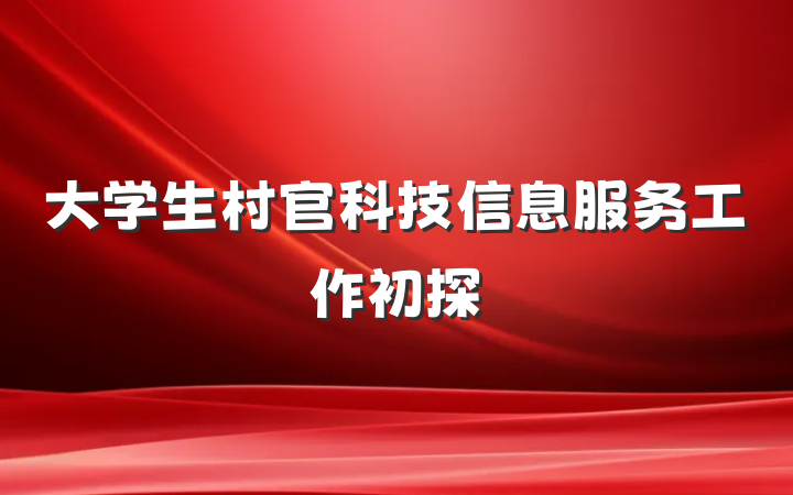 大学生村官科技信息服务工作初探