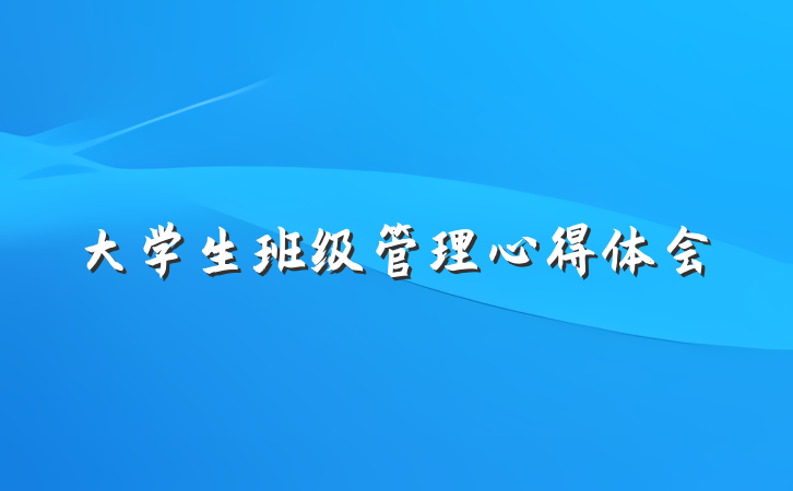 大学生班级管理心得体会