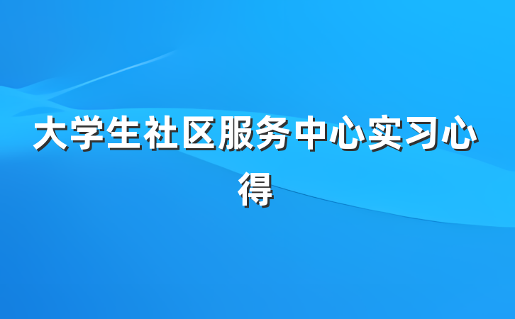 大学生社区服务中心实习心得